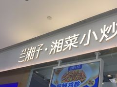 -兰湘子·湘菜小炒(石家庄万象城店)