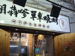 -胡犇嗲单车烧烤(坡子街店)