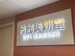 -茜茜美妍堂·华熙生物·甜朵体验中心