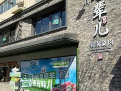-牛街·马辈儿涮肉(牛街总店)
