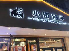 -小街猪手(团结湖店)