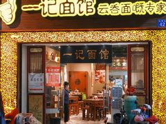 -一记面馆(易发店)