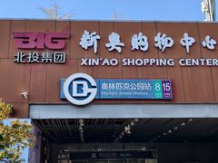 -新奥购物中心