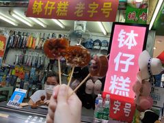 -西关老字号钵仔糕(上下九宝华路店)