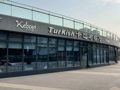 -土耳其卡巴布清真餐厅(西安店)