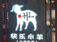 -快乐小羊·内蒙牛羊肉火锅(流花中心店)