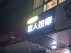 -润伊康·正骨推拿·盲人按摩(南横东街店)