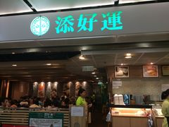 -添好运点心专门店(中环IFC店)