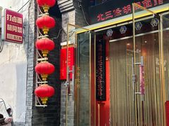 -北三条胡同打卤面馆(雍和宫店)