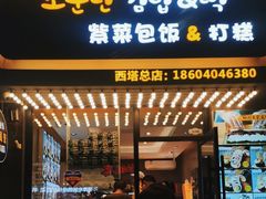 -传闻来紫菜包饭·打糕(西塔韩百店)
