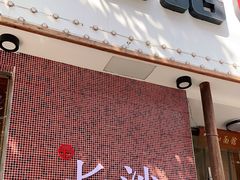 门面-刘氏三和面馆