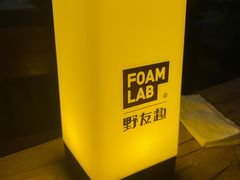 -FOAM LAB 泡沫实验室精酿餐吧