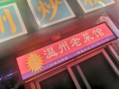 门面-五马集·海鲜·温州大牌档(黑金冠五马街十字路口店)