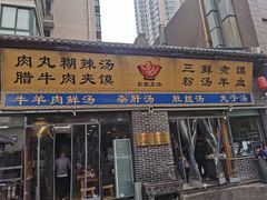 门面-太元彭家正汤(太元路总店)