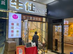 -牛仕西饼屋·低糖生日蛋糕(鲁谷店)