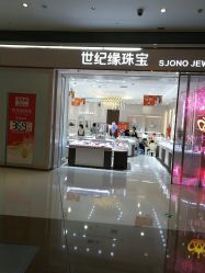 -世纪缘珠宝(贵和领秀城店)