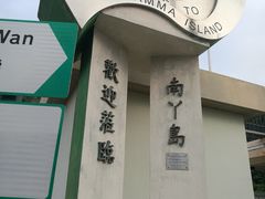 -南丫岛
