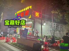 门面-南记食粥坊·宵夜大排档(莲花总店)