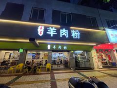 -喜之羊·粉面档