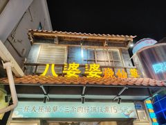 -八婆婆烧仙草(曾厝垵店)