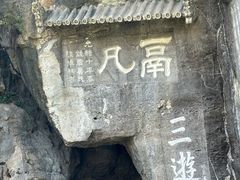 -三游洞
