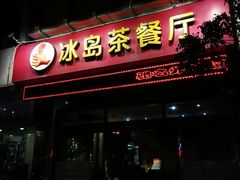 -冰岛茶餐厅(人民路店)