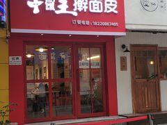门面-十三朝牛馍王擀面皮(骡马市店)