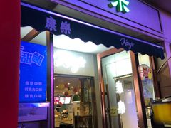 门面-康乐(滨江道店)
