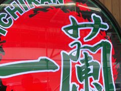 -一兰拉面(铜锣湾店)