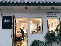门面-东俞·韩式料理(院东街店)