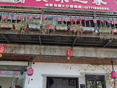 门面-美味之家·湖景农家乐(太湖东山店)