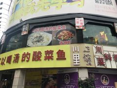 -川里谈·川味小馆(北京路店)