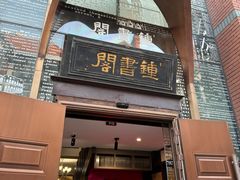 -钟书阁(松江泰晤士小镇店)