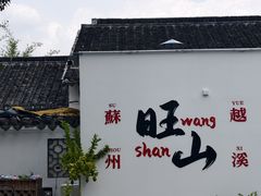 -西山人家·二十年老字号农家菜(旺山店)