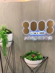 点击看大图 -八佰伴8008星级形象店