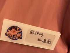 -MIKOMIKO和牛烧肉专门店(南门店)