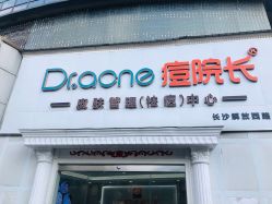 -痘院长·祛痘·皮肤管理