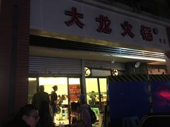 门面-大龙火锅(老店)