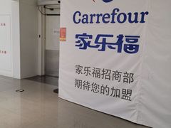 -家乐福(四元桥购物中心店)