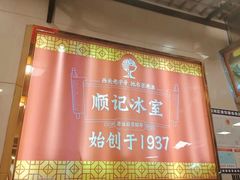 -顺记冰室(宝华路店)