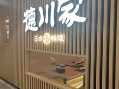 -德川家日本料理(喜隆多新国际店)