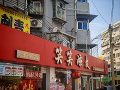 -笑笑凉皮(富国街店)