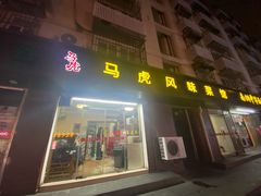 门面-马虎风味菜馆(王府园小区店)