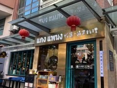 门面-帕蓝·暹罗料理(大学路店)