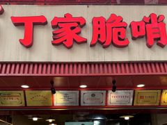 -丁家脆哨(民生路店)
