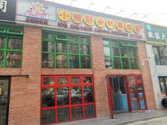 门面-钢管厂五区小郡肝火锅串串香(清河店)