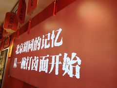 -北三条胡同打卤面馆(雍和宫店)