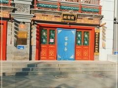 门面-富华斋饽饽铺·宫廷糕点·伴手礼(护国新天地店)