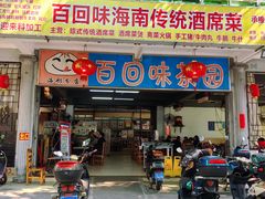-百回味老爸茶(海彤店)