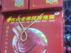 -扎佐老牌蹄膀·猪脚